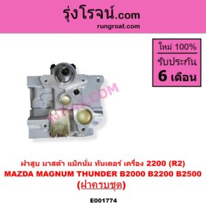E001774 ฝาสูบ MAZDA มาสด้า MAGNUM THUNDER แม็กนั่ม ทันเดอร์ มาสด้า B2000 B2200 B2500 เครื่อง 2200 R2 ครบชุด