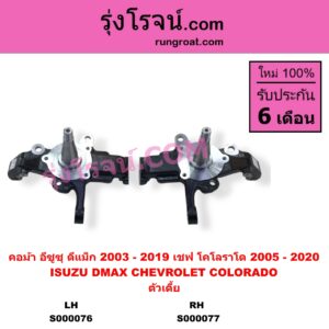 S000076 คอม้า CHEVROLET เชฟโรเลต COLORADO โคโลราโด 2005 - 2011 ตา 2 ชั้น ตาชั้นเดียว COLORADO โคโลราโด 2012 - 2020 นิว เชฟ ดูราแมกซ์ Z71 DURAMAX ISUZU อีซูซุ D-MAX ดีแม็ก ดีแม็ค DMAX 2003 - 2011 รุ่นแรก D-MAX ออนิว ออลนิว ดีแม็ก ดีแม็ค DMAX 2012 - 2019 วีครอส V-CROSS บลูเพาเวอร์ 1.9 ตัวเตี้ย LH