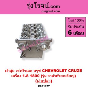 E001977 ฝาสูบ CHEVROLET เชฟโรเลต CRUZE ครูซ 2009 - 2015 เครื่อง 1800 รุ่น วาล์วถ้วยเหรียญ ฝาเปล่า