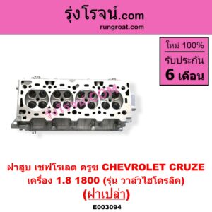 E003094 ฝาสูบ CHEVROLET เชฟโรเลต CRUZE ครูซ 2009 - 2015
เครื่อง 1800 รุ่น วาล์วไฮโดรลิค ฝาเปล่า