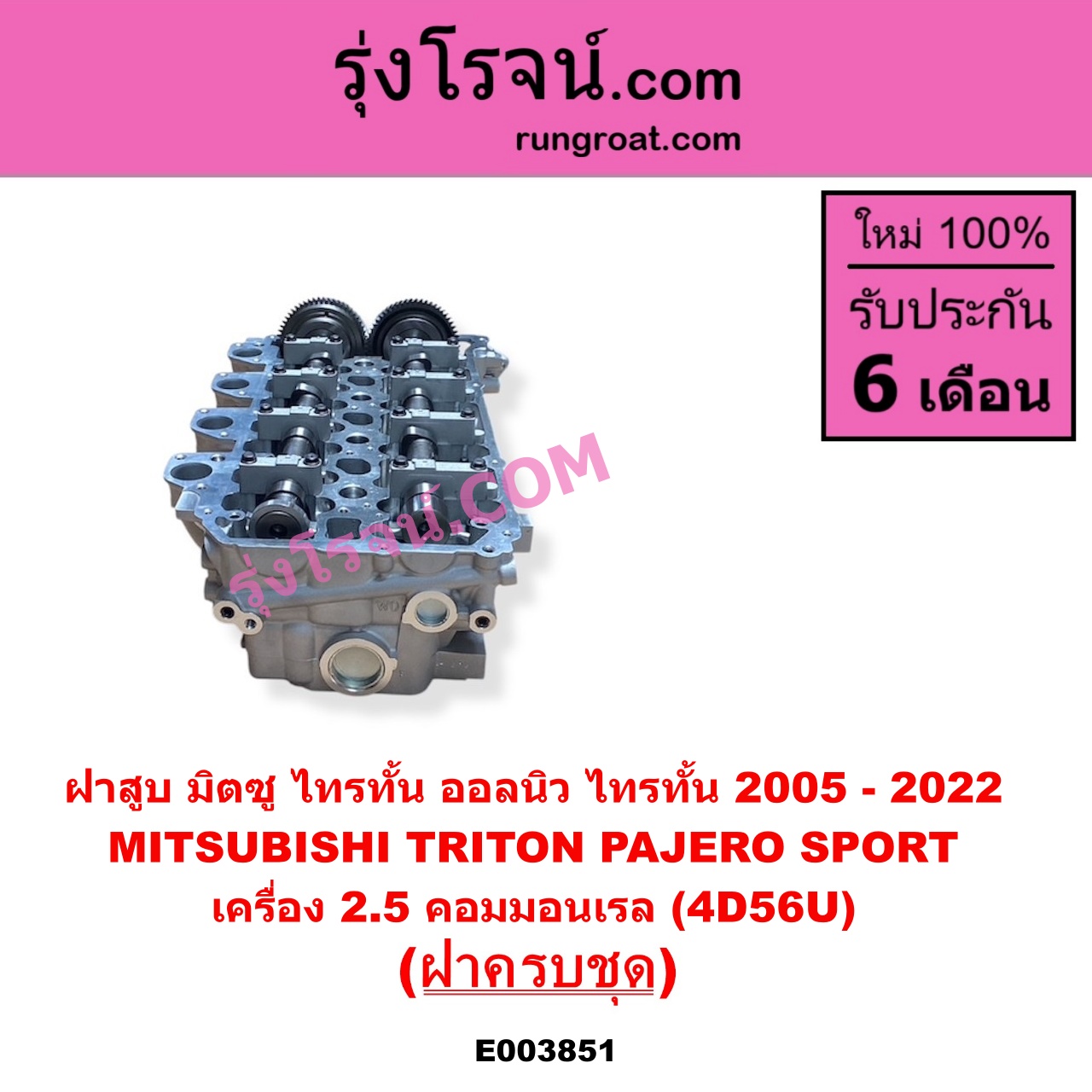 E003851 ฝาสูบ MITSUBISHI มิตซู PAJERO SPORT ปาเจโร่ สปอร์ต 2009 - 2014 รุ่นแรก TRITON ไทรทัน ไตตั้น 2005 - 2014 PLUS รุ่นแรก TRITON ออลนิว ไทรทัน ไตตั้น 2015 - 2022 รุ่น 2 เครื่อง 2500 คอมมอนเรล 4D56U ครบชุด