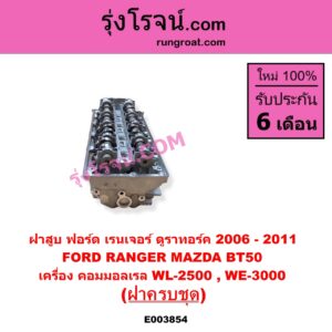 E003854 ฝาสูบ FORD ฟอร์ด EVEREST เอเวอเรสต์ 2006 - 2014 ดูราทอร์ค รุ่น 2 RANGER เรนเจอร์ ดูราทอร์ค 2006 - 2011 รุ่น 2 MAZDA มาสด้า BT-50 บีที 50 06 09 เครื่อง คอมมอลเรล WL 2500 WE 3000 ฝาครบชุด