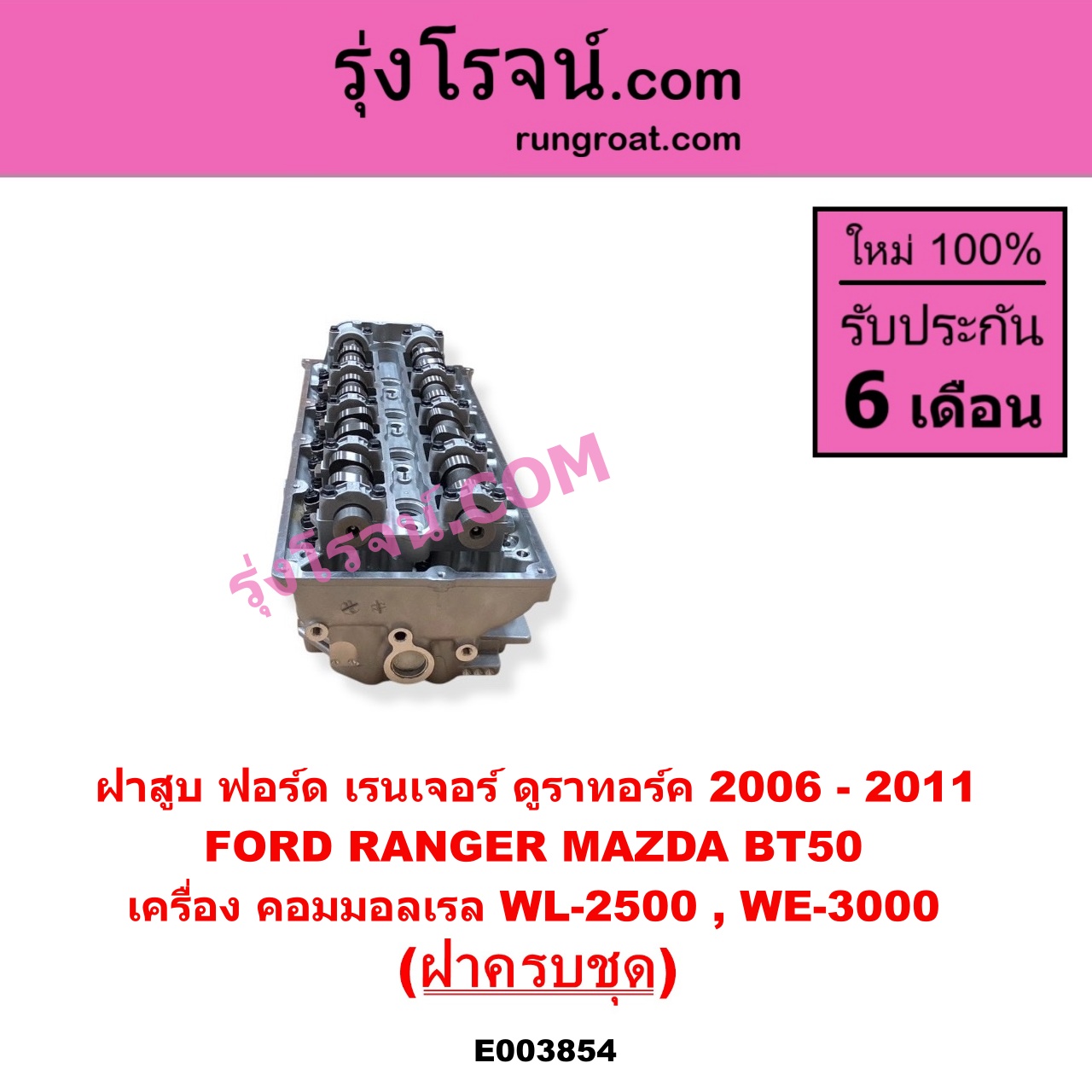 E003854 ฝาสูบ FORD ฟอร์ด EVEREST เอเวอเรสต์ 2006 - 2014 ดูราทอร์ค รุ่น 2 RANGER เรนเจอร์ ดูราทอร์ค 2006 - 2011 รุ่น 2 MAZDA มาสด้า BT-50 บีที 50 06 09 เครื่อง คอมมอลเรล WL 2500 WE 3000 ฝาครบชุด