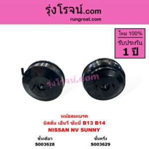S003629 หม้อลมเบรค NISSAN นิสสัน NV เอ็นวี กะบะ แวน SUNNY ซันนี่ B13 SUNNY ซันนี่ B14 B15 ชั้นครี่ง