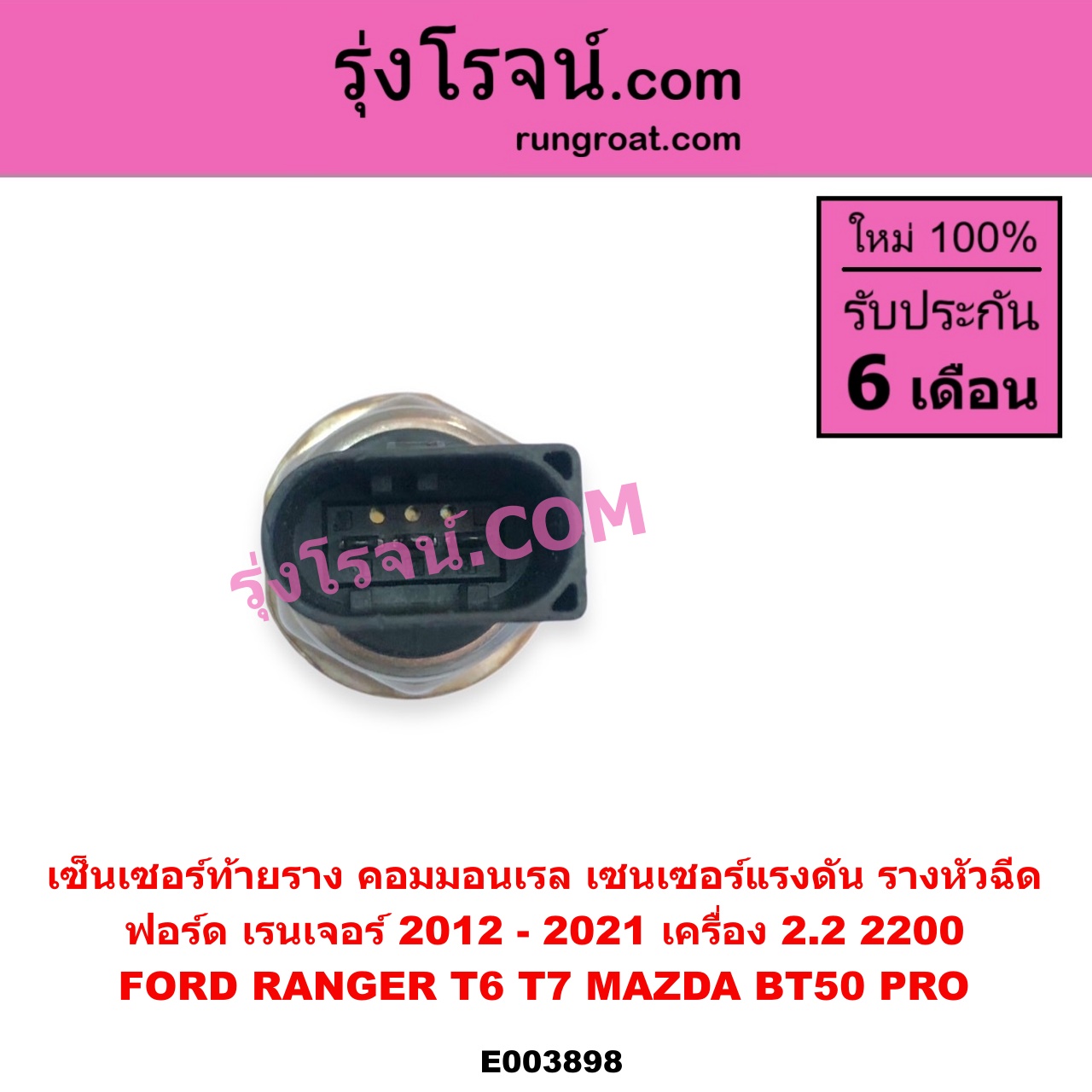 E003898 เซ็นเซอร์ท้ายราง คอมมอนเรล เซนเซอร์แรงดัน รางหัวฉีด FORD ฟอร์ด RANGER เรนเจอร์ T6 T7 2012 - 2021 ไวล์ดแทรค แร็ปเตอร์ WILD TRAK RAPTOR MAZDA มาสด้า BT-50 PRO บีที 50 โปร 2012 - 2020 เครื่อง 2200 เบอร์ 55PP40-01MYB