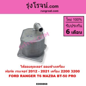E000868 ไส้ออยคูลเลอร์ ออยข้างเครื่อง FORD ฟอร์ด RANGER เรนเจอร์ T6 T7 2012 - 2021 ไวล์ดแทรค แร็ปเตอร์ WILD TRAK RAPTOR MAZDA มาสด้า BT50 PRO บีที 50 โปร 2012 - 2020 เครื่อง 2200 3200