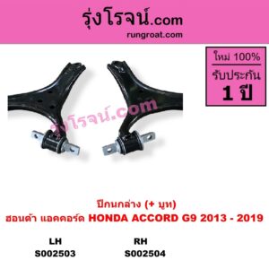 S002503 ปีกนกล่าง + บูท + ลูกหมาก HONDA ฮอนด้า ACCORD แอคคอร์ด 2013 - 2019 ไฮบริด G9 LH
