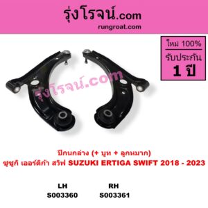 S003361 ปีกนกล่าง บูท ลูกหมาก SUZUKI ซูซูกิ ERTIGA เออร์ติก้า รุ่นสอง 2019 - 2024 SWIFT สวิฟ 2018 - 2023 รุ่น 3 RH