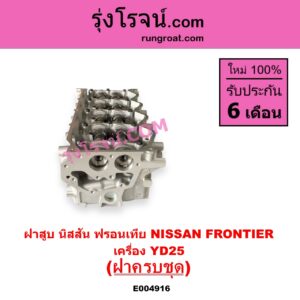 E004916 ฝาสูบ NISSAN นิสสัน FRONTIER ฟรอนเทีย 1998 - 2006 เครื่อง YD25 ครบชุด
