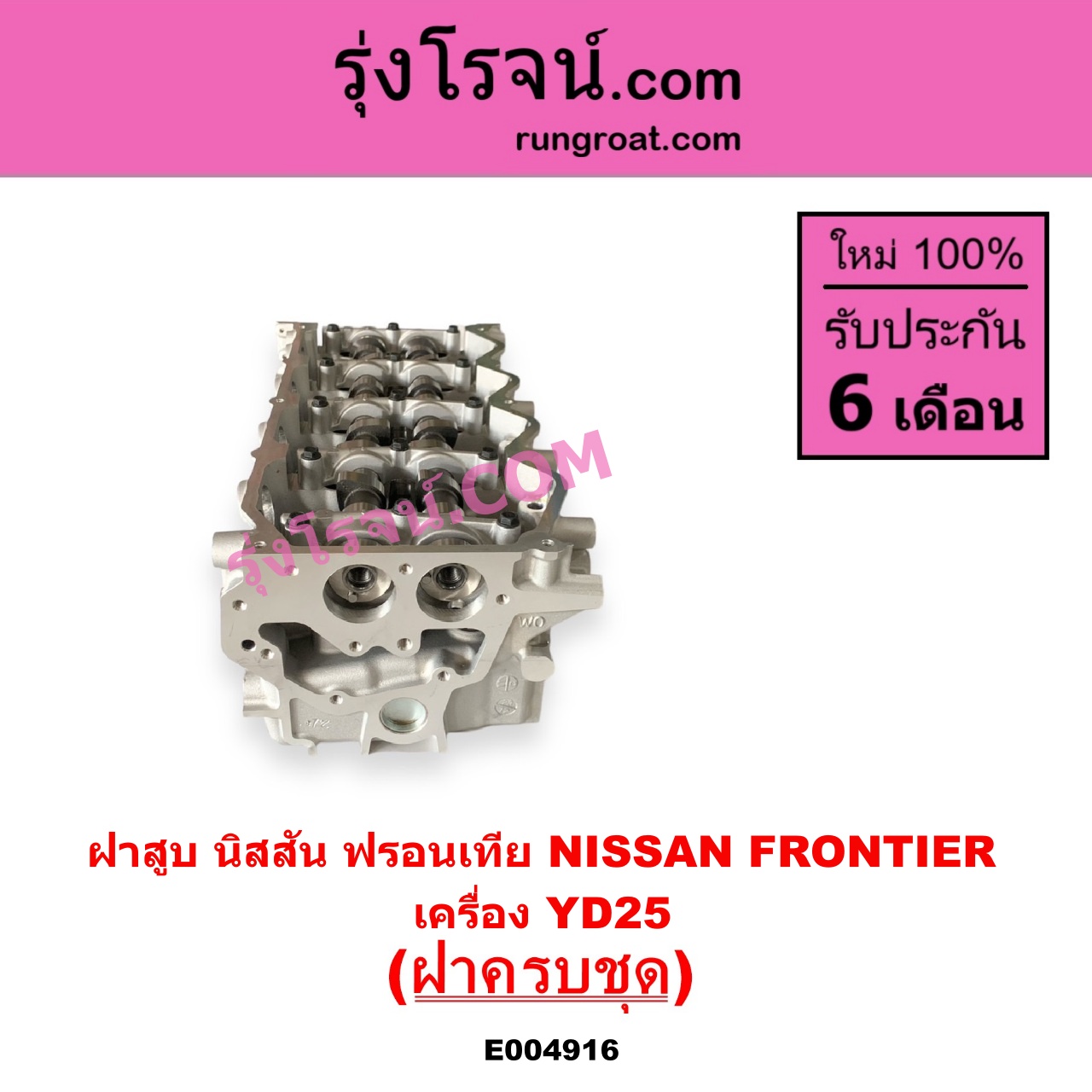 E004916 ฝาสูบ NISSAN นิสสัน FRONTIER ฟรอนเทีย 1998 - 2006 เครื่อง YD25 ครบชุด