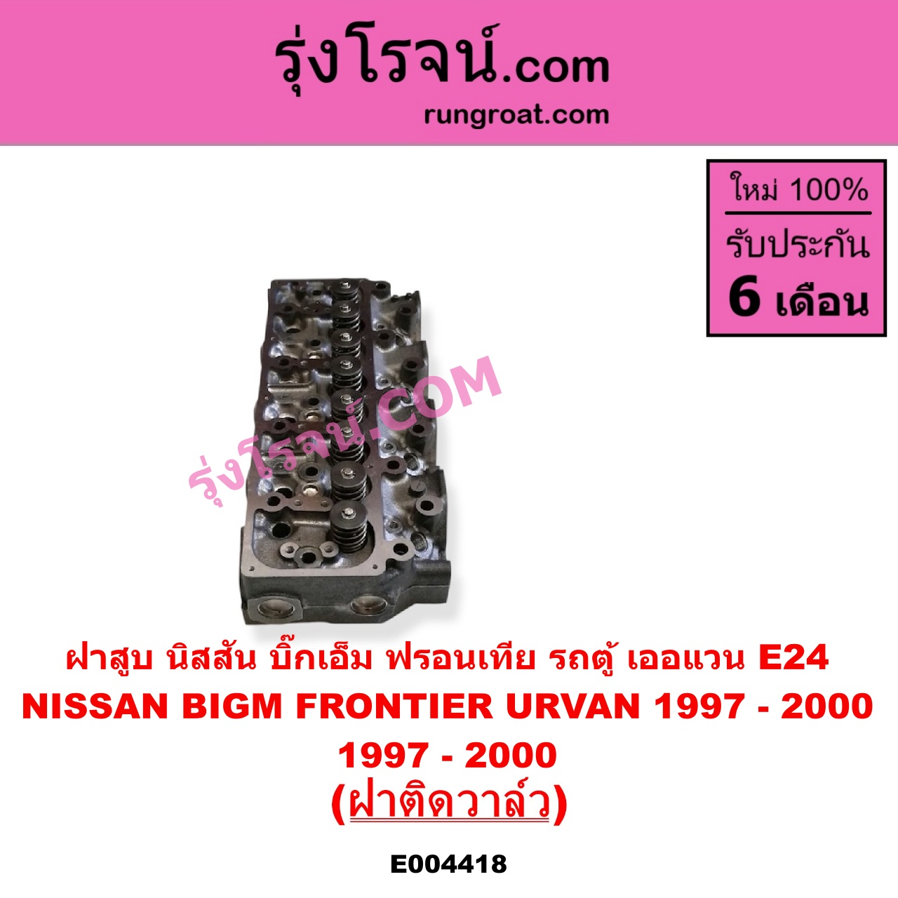 E004418 ฝาสูบ NISSAN นิสสัน BIG-M บิ๊กเอ็ม TD BDI 925 993 FRONTIER ฟรอนเทีย 1998 - 2006 TERRANO เทอราโน่ URVAN เออแวน E24 1997 - 2000 เครื่อง TD25 ฝาติดวาล์ว