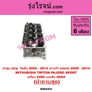 E004441 ฝาสูบ MITSUBISHI มิตซู PAJERO SPORT ปาเจโร่ สปอร์ต 2009 - 2014 รุ่นแรก TRITON ไทรทัน ไตตั้น 2005 - 2014 PLUS รุ่นแรก เครื่อง 2400 เบนซิน 4G64 ครบชุด + วาล์ว ราวลิ้น
