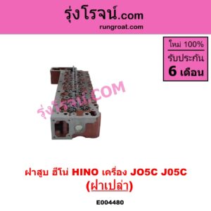E004480 ฝาสูบ HINO ฮีโน่ HINO รุ่นอื่นๆ เครื่อง JO5C J05C ฝาเปล่า