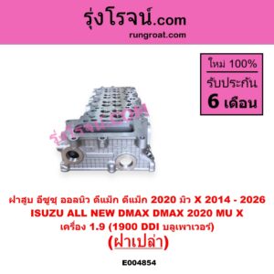 E004854 ฝาสูบ ISUZU อีซูซุ D-MAX ดีแม็ก ดีแม็ค DMAX 2020 - 2026 RG01 พลิกโลก D-MAX ออนิว ออลนิว ดีแม็ก ดีแม็ค DMAX 2012 - 2019 วีครอส V-CROSS บลูเพาเวอร์ 1.9 MU X มิว X 2014 - 2019 MU X มิว X 2020 - 2026 RG01 1.9 เครื่อง 1.9 1900 DDI บลูเพาเวอร์ ฝาเปล่า
