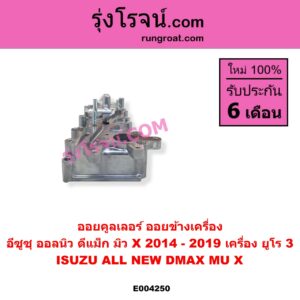 E004250 ออยคูลเลอร์ ออยข้างเครื่อง ISUZU อีซูซุ D-MAX ออนิว ออลนิว ดีแม็ก ดีแม็ค DMAX 2012 - 2019 วีครอส V-CROSS บลูเพาเวอร์ 1.9 MU X มิว X 2014 - 2019 เครื่อง ยูโร 3