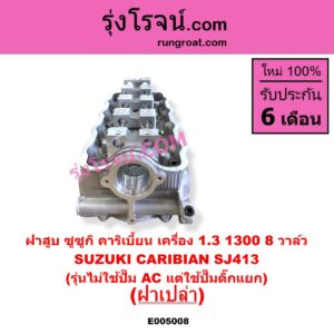 E005008 ฝาสูบ SUZUKI ซูซูกิ CARIBIAN คาริเบี้ยน 86 93 96 99 SJ413 เครื่อง 1300 8 วาล์ว รุ่นไม่ใช้ปั๊ม AC แต่ใช้ปั๊มติ๊กแยก ฝาเปล่า