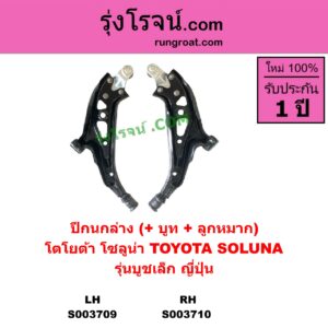 S003709 ปีกนกล่าง + บูท + ลูกหมาก TOYOTA โตโยต้า  SOLUNA โซลูน่า 97 99 LH รุ่นบูชเล็ก ญี่ปุ่น