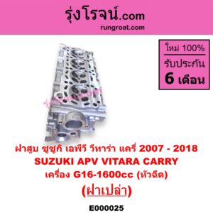 E000025 ฝาสูบ SUZUKI ซูซูกิ APV เอพีวี 05 CARRY แครี่ 2007 - 2018 VITARA วีทาร่า เครื่อง G16-1600cc หัวฉีด ฝาเปล่า