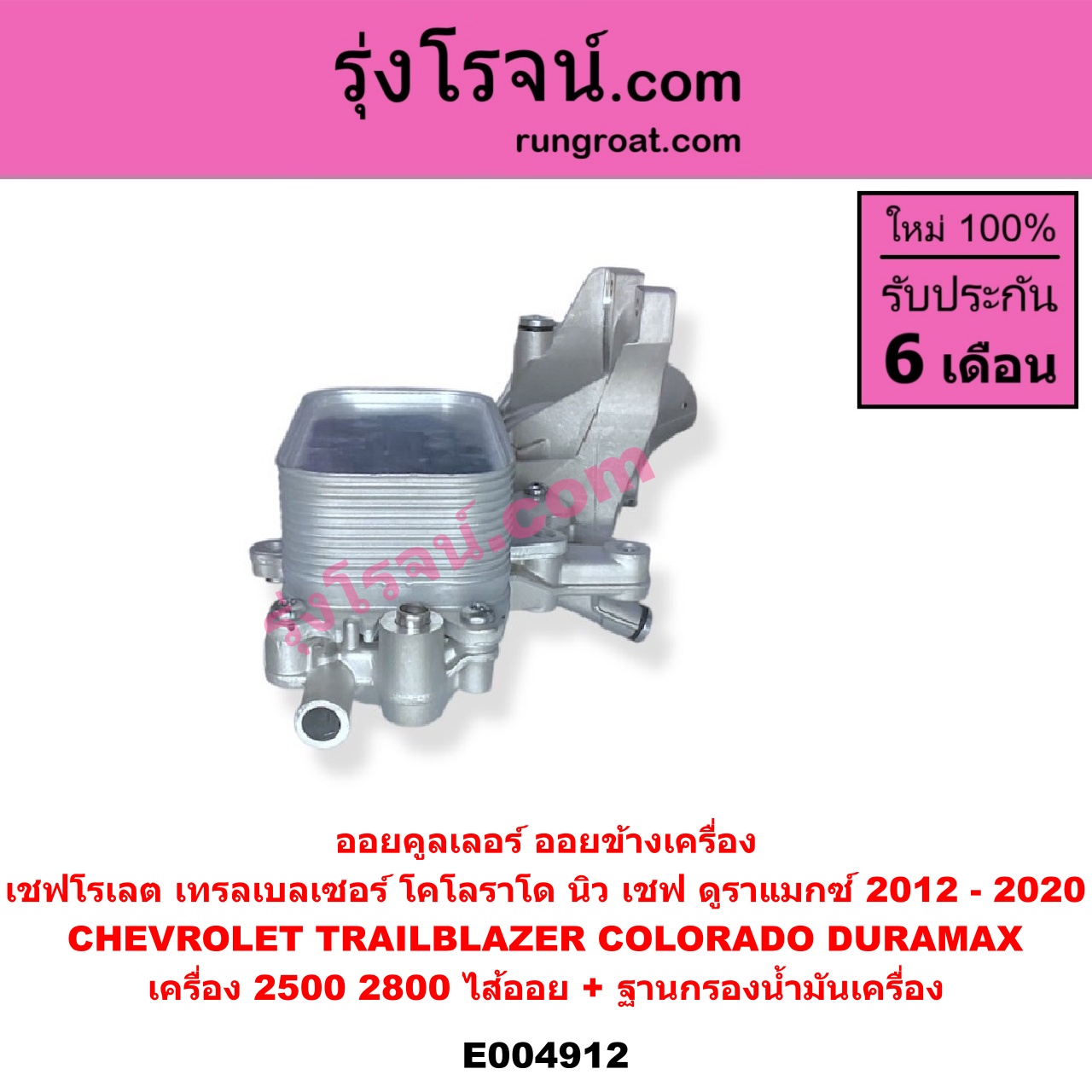 E004912 ออยคูลเลอร์ ออยข้างเครื่อง + ไส้ออยคูลเลอร์ ออยข้างเครื่อง CHEVROLET เชฟโรเลต COLORADO โคโลราโด 2012 - 2020 นิว เชฟ ดูราแมกซ์ Z71 DURAMAX TRAILBLAZER เทรลเบลเซอร์ 2013 - 2020 เครื่อง 2500 2800 DURAMAX + ฐานกรองน้ำมันเครื่อง