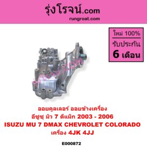 E000872 ออยคูลเลอร์ ออยข้างเครื่อง CHEVROLET เชฟโรเลต COLORADO โคโลราโด 2005 - 2011 ตา 2 ชั้น ตาชั้นเดียว ISUZU อีซูซุ D-MAX ดีแม็ก ดีแม็ค DMAX 2003 - 2011 รุ่นแรก MU 7 มิว 7 2005 - 2013 เครื่อง 4JK 4JJ รุ่นแรก ปี 2003 - 2006