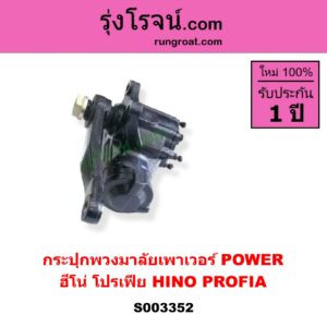 S003352 กระปุกพวงมาลัยเพาเวอร์ POWER HINO ฮีโน่ * HINO รุ่นอื่นๆ HINO PROFIA ฮีโน่ โปรเฟีย