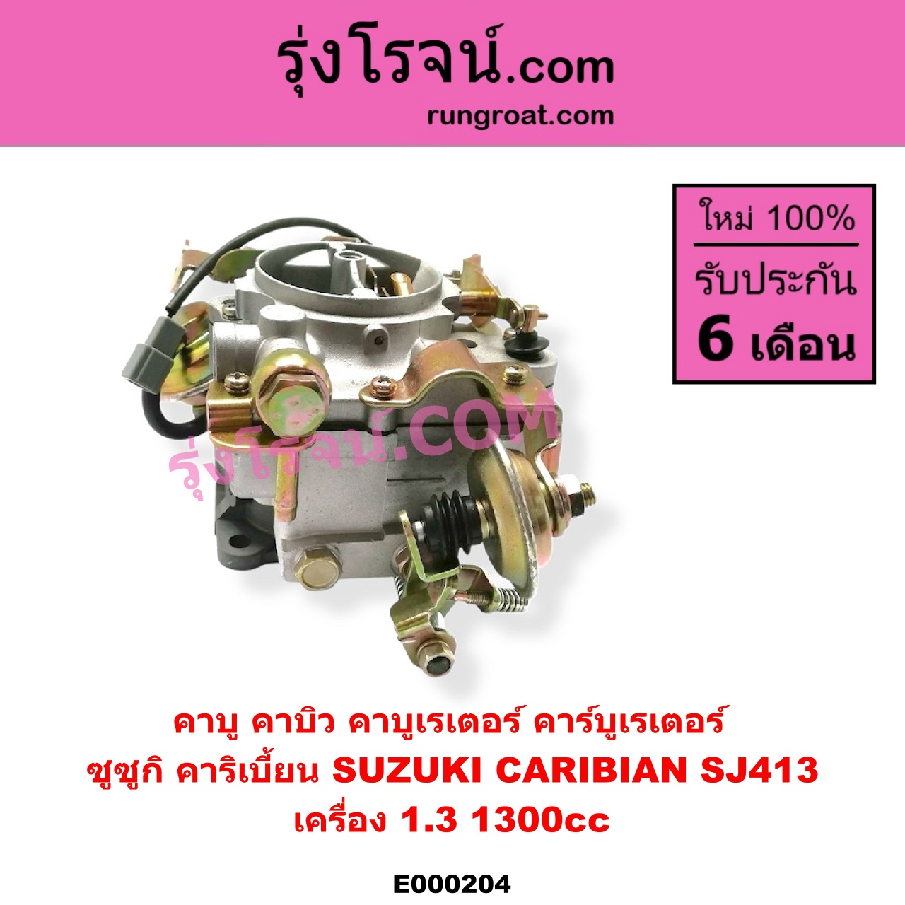 E000204 คาบู คาบิว คาบูเรเตอร์ คาร์บูเรเตอร์ SUZUKI ซูซูกิ CARIBIAN คาริเบี้ยน 86 93 96 99 SJ413 เครื่อง 1300cc