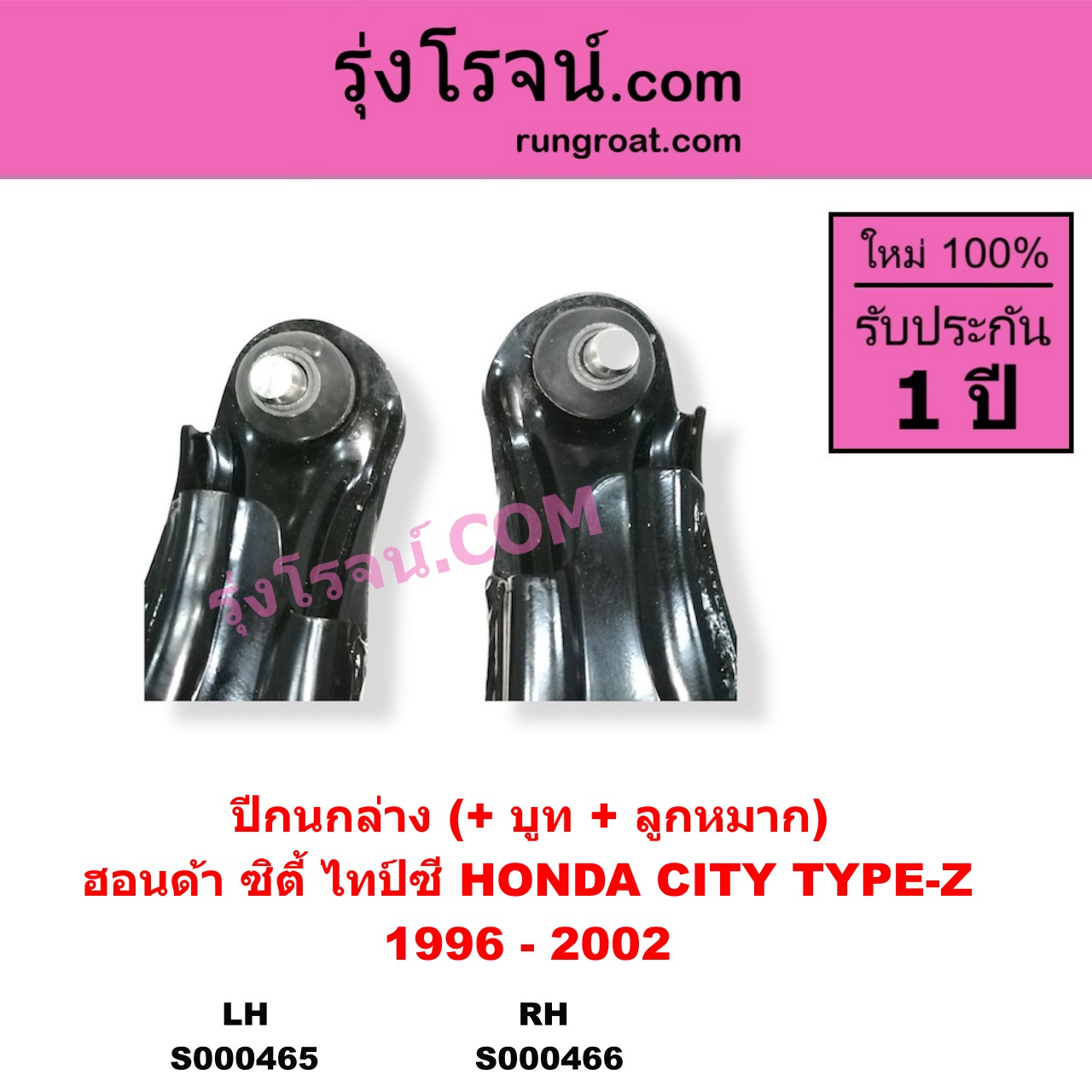 S000466 ปีกนกล่าง + บูท + ลูกหมาก HONDA ฮอนด้า CITY ซิตี้ 1996 - 2002 ไทป์ซี TYPE-Z RH