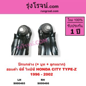 S000465 ปีกนกล่าง + บูท + ลูกหมาก HONDA ฮอนด้า CITY ซิตี้ 1996 - 2002 ไทป์ซี TYPE-Z LH
