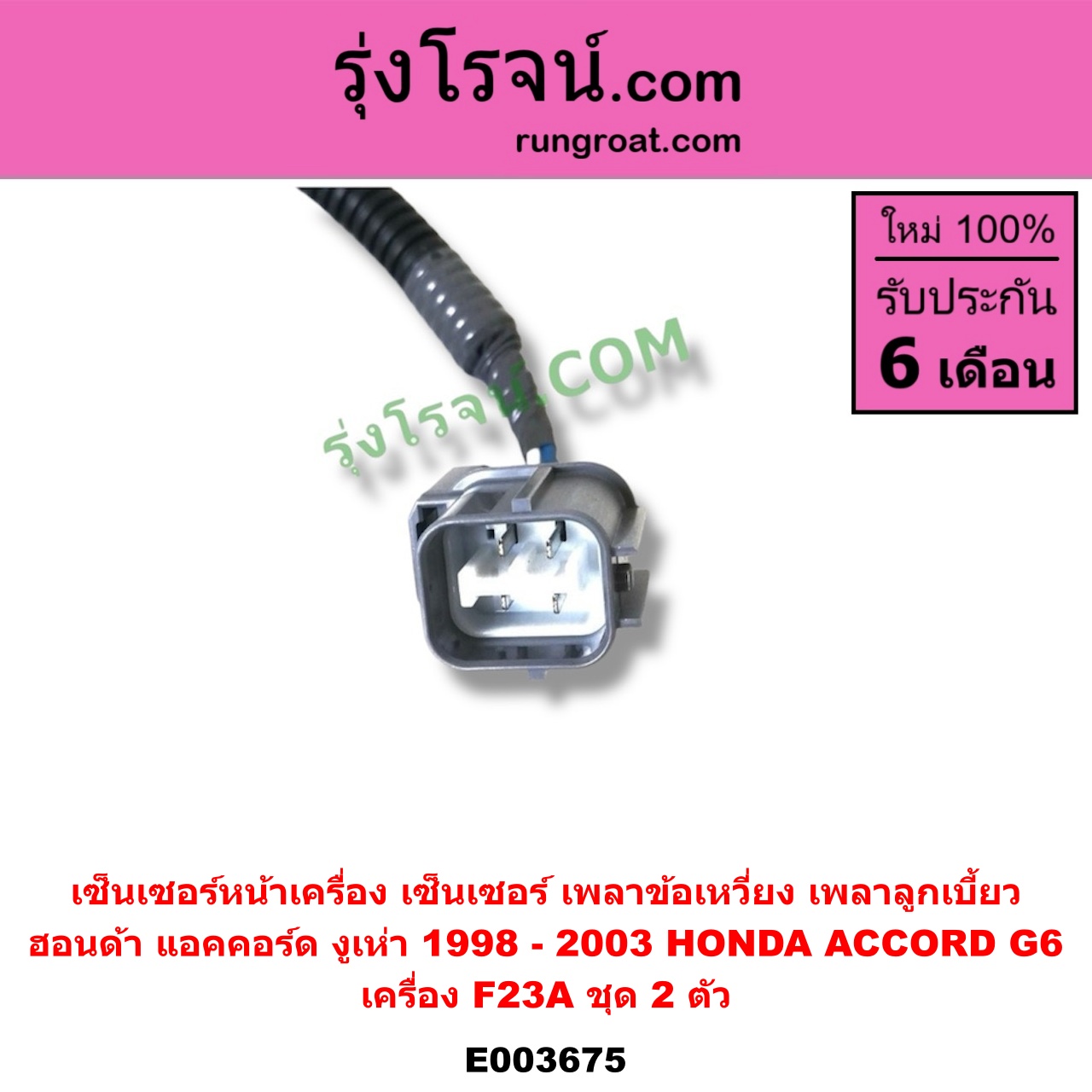 E003675 เซ็นเซอร์หน้าเครื่อง เซ็นเซอร์เพลาข้อเหวี่ยง เซ็นเซอร์เพลาลูกเบี้ยว HONDA ฮอนด้า ACCORD แอคคอร์ด 98 01 งูเห่า G6 เครื่อง F23A ชุด 2 ตัว