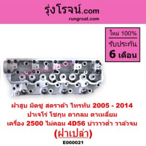 E000021 ฝาสูบ MITSUBISHI มิตซู G-WAGON จีวากอน แกรนด์ดิส PAJERO ปาเจโร่ โชกุน ตากลม ตาเหลี่ยม STRADA สตราด้า สตาด้า 1997 - 2005 TRITON ไทรทัน ไตตั้น 2005 - 2014 PLUS รุ่นแรก เครื่อง 2500 ไม่คอม 4D56 บ่าวาวต่ำ วาล์วจม ฝาเปล่า