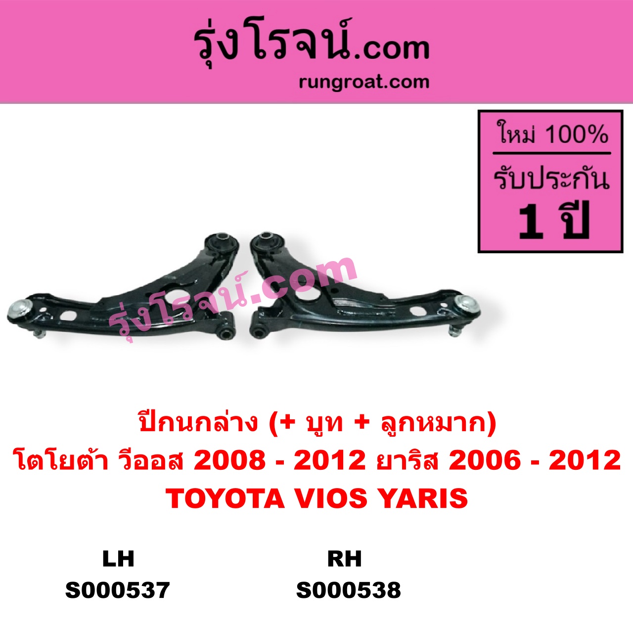 S000537 ปีกนกล่าง + บูท + ลูกหมาก TOYOTA โตโยต้า VIOS วีออส 2008 - 2012 รุ่น 2 YARIS ยาริส 2006 - 2012 รุ่นแรก LH