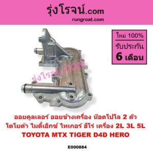 E000884 ออยคูลเลอร์ ออยข้างเครื่อง TOYOTA โตโยต้า HERO ฮีโร่ 1886 1888 LN50 LN56 HIACE ไฮเอซ LH112 LH125 LH130 YH184 รถตู้หัวจรวด 3L 5L LN106 ไมตี้ X 4WD LN40 ม้าดำ  LN65 ฮีโร่ 4X4 MTX ไมตี้เอ็กซ์ 1988 - 1996 TIGER TIGER D4D ไทเกอร์ ไทเกอร์ ดีโฟร์ดี เครื่อง 2L 3L 5L น๊อตโปโล 2 ตัว