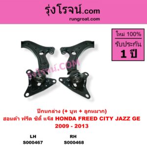 S000468 ปีกนกล่าง + บูท + ลูกหมาก HONDA ฮอนด้า CITY ซิตี้ 2009 - 2013 FREED ฟรีด 2008 - 2016 JAZZ แจ๊ส 2009 - 2013 ไฮบริด GE RH