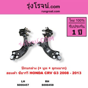 S000458	ปีกนกล่าง + บูท + ลูกหมาก HONDA ฮอนด้า CRV ซีอาร์วี 2008 - 2013 G3 RH