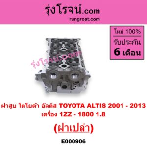 E000906 ฝาสูบ TOYOTA โตโยต้า ALTIS อัลติส 08 12 รุ่น 2 ดูโอ้ ALTIS อัลติส 2001 2004 2007 หน้าหมู รุ่นแรก เครื่อง 1ZZ - 1800 1.8 ฝาเปล่า