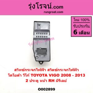 O002899	สวิทซ์กระจกไฟฟ้า สวิทช์กระจกไฟฟ้า TOYOTA โตโยต้า  VIGO วีโก้ 04 08 11 ปี 08-13 = รีเลย์ 2 ประตู หน้า RH