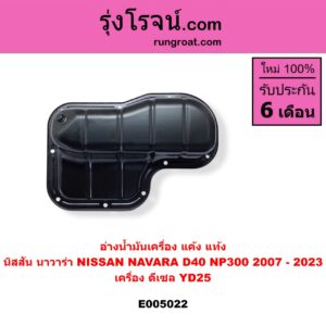 E005022	อ่างน้ำมันเครื่อง แค้ง แท้ง	NISSAN นิสสัน  NAVARA นาวาร่า D40 2007 - 2013 รุ่นแรก D40 NAVARA นาวาร่า NP300 D23 2014 - 2023 รุ่น 2 D23 เครื่อง ดีเซล YD25