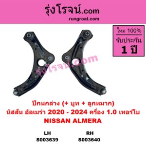 S003639 ปีกนกล่าง + บูท + ลูกหมาก NISSAN นิสสัน ALMERA อัลเมร่า N18 2020 - 2024 เครื่อง 1.0 เทอร์โบ LH