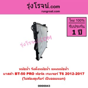 O000043 หม้อน้ำ รังผึ้งหม้อน้ำ แผงหม้อน้ำ FORD ฟอร์ด RANGER เรนเจอร์ T6 T7 2012 - 2021 ไวล์ดแทรค แร็ปเตอร์ WILD TRAK RAPTOR MAZDA มาสด้า BT 50 PRO บีที 50 โปร 2012 - 2020 โฉม T6 2012-2017 ไม่ต้องดูเกียร์ เป็นออยแยก