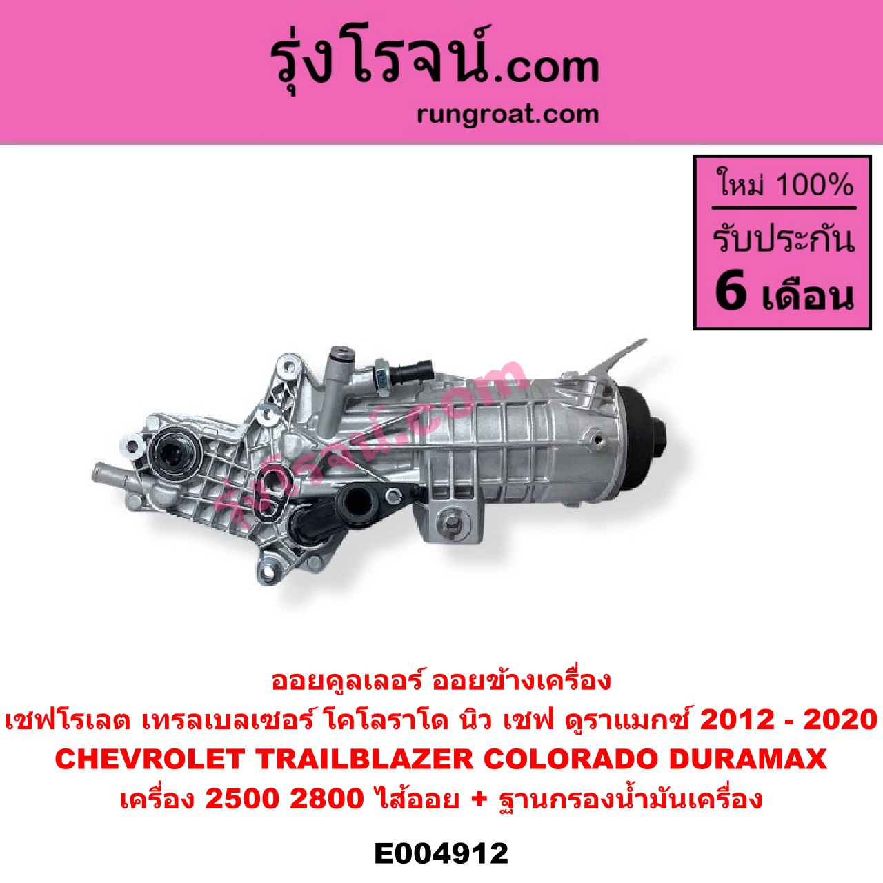 E004912 ออยคูลเลอร์ ออยข้างเครื่อง + ไส้ออยคูลเลอร์ ออยข้างเครื่อง CHEVROLET เชฟโรเลต COLORADO โคโลราโด 2012 - 2020 นิว เชฟ ดูราแมกซ์ Z71 DURAMAX TRAILBLAZER เทรลเบลเซอร์ 2013 - 2020 เครื่อง 2500 2800 DURAMAX + ฐานกรองน้ำมันเครื่อง