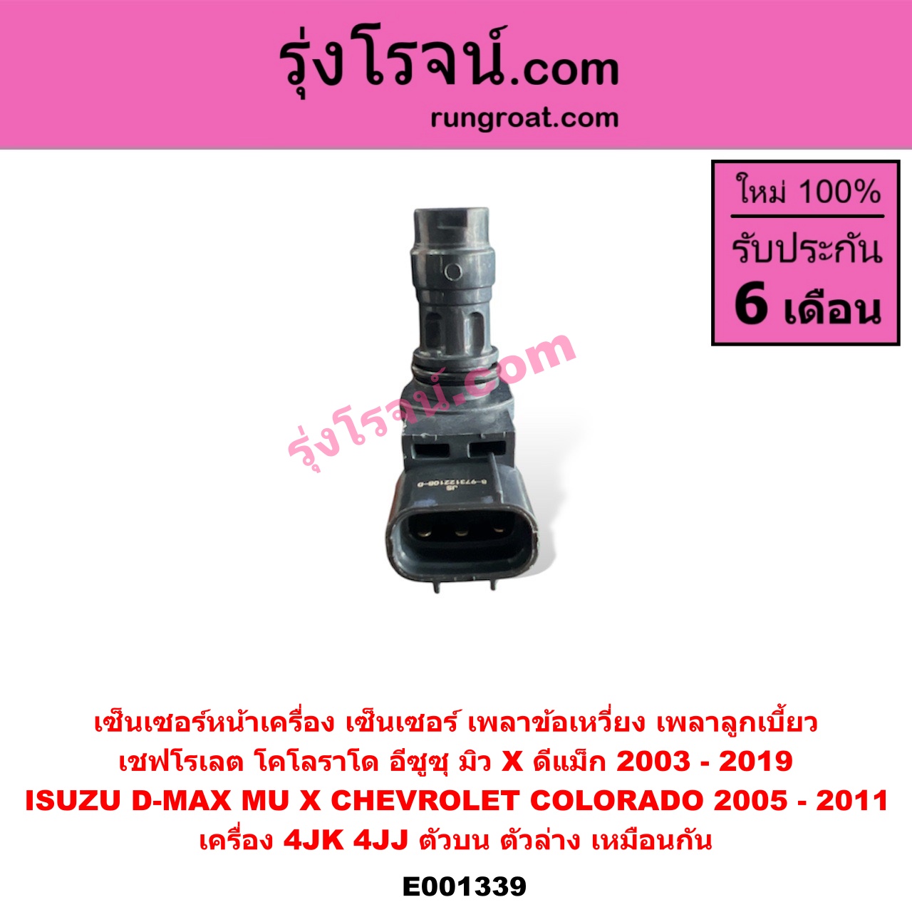 E001339 เซ็นเซอร์หน้าเครื่อง เซ็นเซอร์เพลาข้อเหวี่ยง เซ็นเซอร์เพลาลูกเบี้ยว CHEVROLET เชฟโรเลต COLORADO โคโลราโด 05 09 ตา 2 ชั้น ตาชั้นเดียว ISUZU อีซูซุ D MAX ดีแม็ก 03 05 07 รุ่นแรก D MAX ดีแม็ก 12 หัวกระสุน V CROSS MU 7 มิว 7 05 09 MU X มิว X 14 เครื่อง 4JK 4JJ ตัวบน ตัวล่าง เหมือนกัน