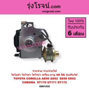 E001532 จานจ่าย ทั้งลูก TOYOTA โตโยต้า COROLLA โคโรล่า AE90 AE92 EE90 EE92 โดเรม่อน CORONA โคโรน่า ST170 ST171 ST172 เครื่อง คาบู 4A 5A รุ่นปรับได้