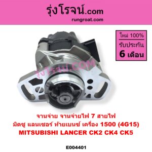 E004401 จานจ่าย ทั้งลูก MITSUBISHI มิตซู LANCER CK2 CK4 CK5 แลนเซอร์ ท้ายเบนซ์ เครื่อง 1500 4G15 7 สายไฟ