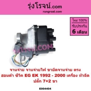 E004404 จานจ่าย ทั้งลูก HONDA ฮอนด้า CIVIC ซีวิค 1992 - 1995 3ประตู 4ประตู EG CIVIC ซีวิค 1996 - 2000 ตาโต EK หัวฉีด 7+2 ขา ขายึดจานจ่าย ตรง