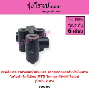 S002390 เซฟตี้เบรค วาล์วแยกน้ำมันเบรค ตัวกระจายแรงดันน้ำมันเบรค	TOYOTA โตโยต้า HERO ฮีโร่ 1886 1888 LN50 LN56 HIACE ไฮเอซ LH112 LH125 LH130 YH184 รถตู้หัวจรวด 3L 5L LN106 ไมตี้ X 4WD LN130 SURF เซิฟ LN180 185 NEW SURF นิว เซิฟ LN65 ฮีโร่ 4X4 MTX ไมตี้เอ็กซ์ 1988 - 1996 SPORTRIDER สปอร์ตไรเดอร์ TIGER TIGER D4D ไทเกอร์ ไทเกอร์ ดีโฟร์ดี รูน้ำมัน 2 ทาง