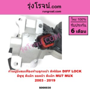 S000030 ก้ามปูยิงลมเฟืองท้ายลูกหน้า ดิฟล๊อค DIFF LOCK CHEVROLET เชฟโรเลต COLORADO โคโลราโด 2005 - 2011 ตา 2 ชั้น ตาชั้นเดียว ISUZU อีซูซุ D-MAX ดีแม็ก ดีแม็ค DMAX 2003 - 2011 รุ่นแรก D-MAX ออนิว ออลนิว ดีแม็ก ดีแม็ค DMAX 2012 - 2019 วีครอส V-CROSS บลูเพาเวอร์ 1.9 MU 7 มิว 7 2005 - 2013 MU X มิว X 2014 - 2019