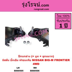 S000506 ปีกนกล่าง + บูท + ลูกหมาก NISSAN นิสสัน BIG-M บิ๊กเอ็ม TD BDI 925 993 FRONTIER ฟรอนเทีย 1998 - 2006 4WD RH