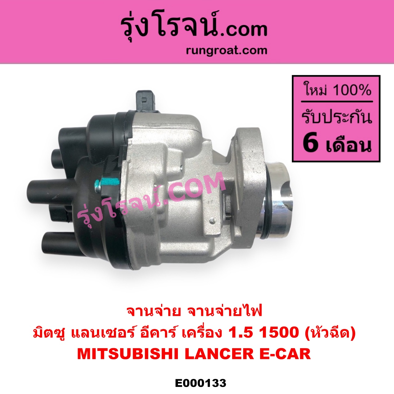 E000133 จานจ่าย ทั้งลูก MITSUBISHI มิตซู LANCER E-CAR แลนเซอร์ อีคาร์ 92 94 เครื่อง 1500 หัวฉีด