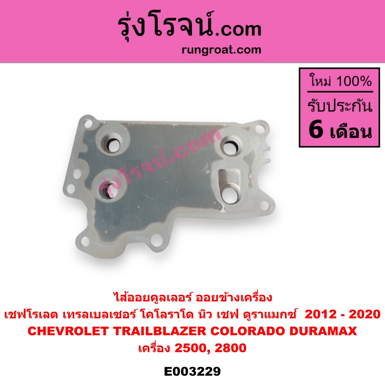 E003229 ไส้ออยคูลเลอร์ ออยข้างเครื่อง CHEVROLET เชฟโรเลต COLORADO โคโลราโด 12 เชฟ ดูราแมกซ์ Z71 TRAILBLAZER เทรลเบลเซอร์ 13 เครื่อง 2500 2800 DURAMAX