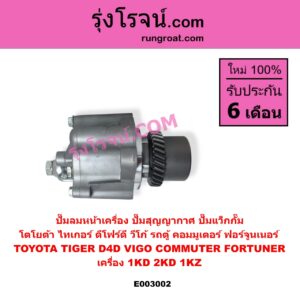 E003002 ปั๊มลมหน้าเครื่อง ปั๊มสุญญากาศ ปั๊มแว็กกั๊ม TOYOTA โตโยต้า COMMUTER รถตู้ คอมมิวเตอร์ คอมมูเตอร์ 2005 - 201 FORTUNER ฟอร์จูนเนอร์ 2005 - 2014 รุ่นแรก LN180 185 NEW SURF นิว เซิฟ SPORTRIDER สปอร์ตไรเดอร์ TIGER TIGER D4D ไทเกอร์ ไทเกอร์ ดีโฟร์ดี VIGO วีโก้ 2004 - 2015 เครื่อง 1KD 2KD 1KZ